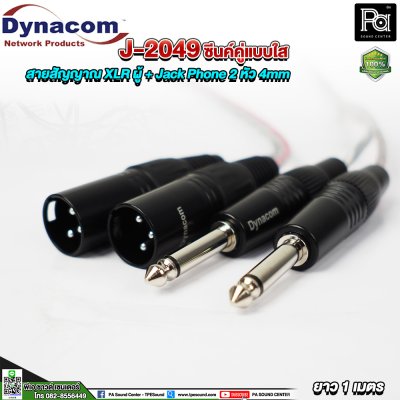 Dynacom J-2049 XLR ผู้ + Jack Phone สายสัญญาณชิลด์คู่แบบใส 2 หัว 4mm. ยาว 1 เมตร