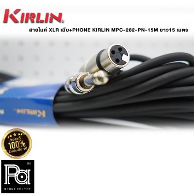 KIRLIN MPC-282-PN-15M สายไมโครโฟนสำเร็จ XLR เมีย+PHONE  ยาว15 เมตร