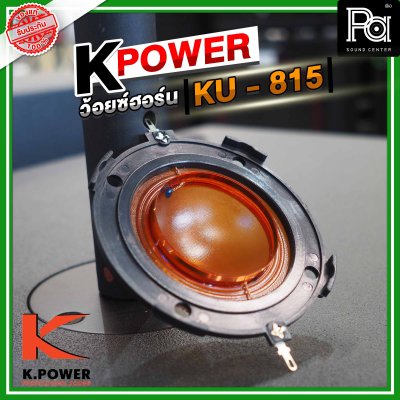 K .POWER KU815 ว้อยซ์ปากฮอร์น