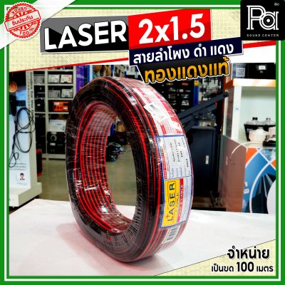 LASER สายลำโพง ดำ แดง 2x1.5 1.5 sq.mm. ทองแดงแท้