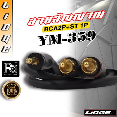 LIDGE YM 359 สายสัญญาณสำเร็จรูป RCA2 + TRS 10 ม.