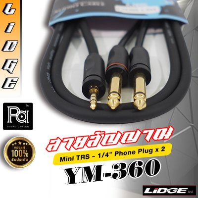 LIDGE YM-360 10M สายสัญญาณเสียงจากคอมเข้ามิกเซอร์ ยาว 10 ม.