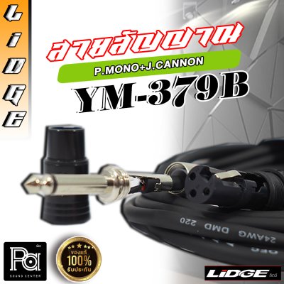 LIDGE YM-379B 20m. สายไมค์สำเร็จ โฟนโมโน 1/4" - XLR ตัวเมีย ความยาว 20 ม.