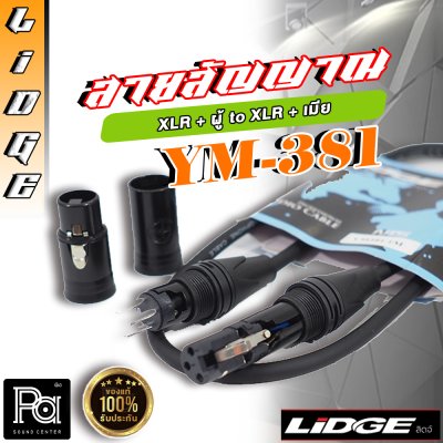 LIDGE YM-381A 1M สายสัญญาณ XLR ตัวผู้ – XLR ตัวเมีย ยาว 1 เมตร (มีให้เลือกสี)