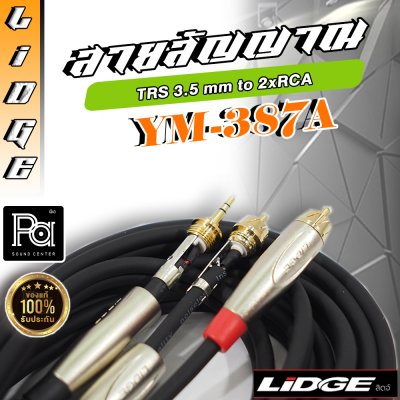 LIDGE YM-387A สายสัญญาณ TRS 3.5 mm to 2xRCA  ยาว 5 ม. สาย 3 หัว