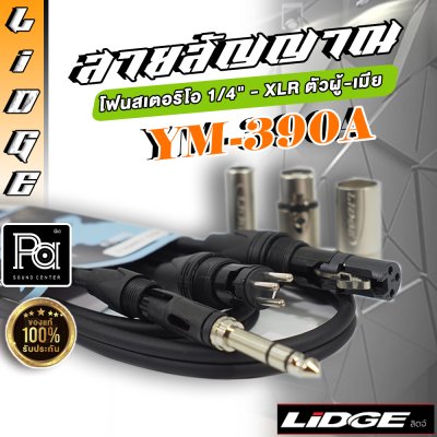 LIDGE YM-390A ยาว 1.5 m. PHONE ST ออก XLRผู้ + XLRเมีย สาย INSERT