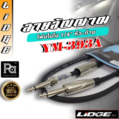LIDGE YM-393A สายสัญญาณโฟนโมโน 5 M.