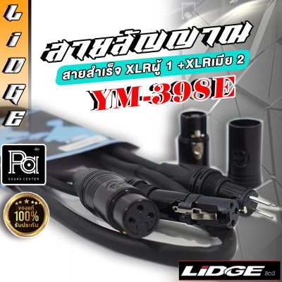 LIDGE YM 398E สายสำเร็จ XLRผู้ 1 +XLRเมีย 2 1 ม.
