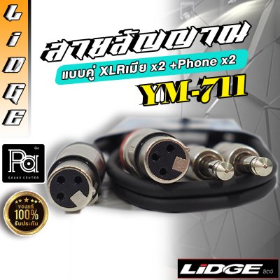 LIDGE YM 711 สายสัญญาณ แบบคู่ XLRเมีย x2 +Phone x2 ยาว 1 ม.