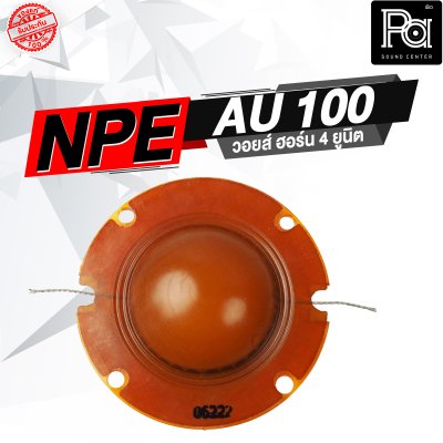 NPE AU 100 วอยส์ ปากฮอร์น 4 ยูนิต