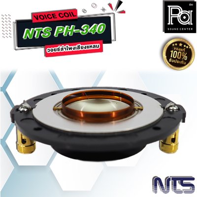 VOICE COIL NTS PH-340 วอยซ์ลำโพงเสียงแหลม