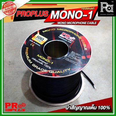 PROPLUS MONO 1 สายไมโครโฟน ทองแดงแท้ MICROPHONE CABLE