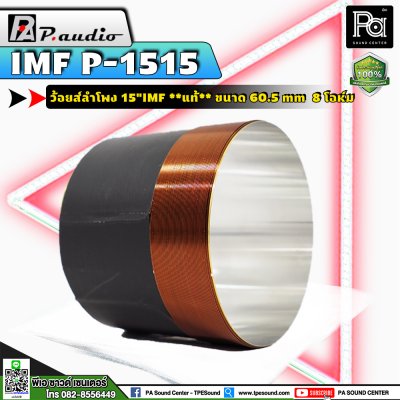 P.AUDIO 1515,15" IMF, EU-15ML วอยส์ 15 นิ้ว วอยส์ลำโพงแท้