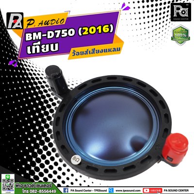 VOICE COIL P.AUDIO BM-D750 (2016) เทียบ ว้อยส์เสียงแหลม