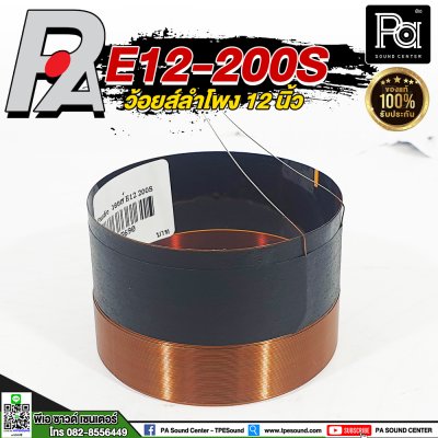 P.AUDIO E12-200S VOICE COIL วอยซ์ลำโพงแท้ 12นิ้ว