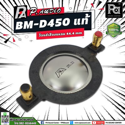 VOICE COIL P.AUDIO BM-D450 แท้