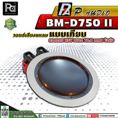 P.AUDIO BM-D750 II วอยซ์เสียงแหลม เทียม VOICE COIL