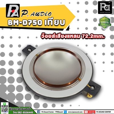 P.AUDIO BM-D750 วอยซ์เสียงแหลม เทียม  VOICE COIL