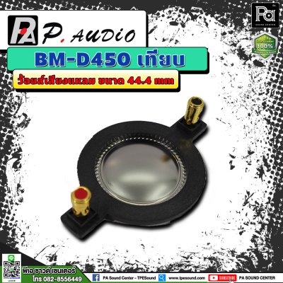 P.AUDIO BM D-450 วอยซ์เสียงแหลม เทียม