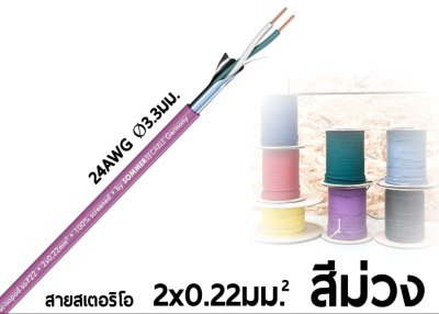 SOMMER ISOPOD 200-0408 สีม่วง สายไมค์ 2x0.2 mm.