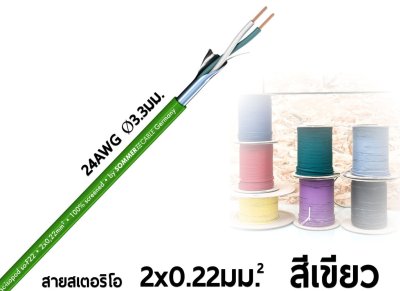 SOMMER ISOPOD 200-0404 สีเขียว สายไมค์ 2x0.22 mm.