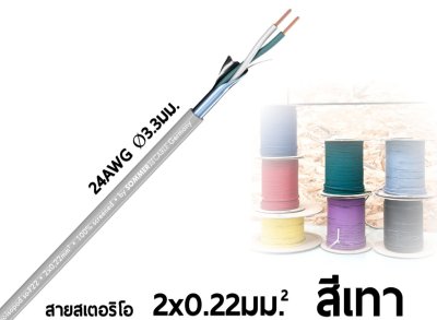 SOMMER ISOPOD 200-0406 สีเทา สายไมค์ 2x0.2 mm.