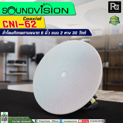 SOUNDVISION CNl-62 ลำโพงติดเพดาน แบบ Coaxial ขนาด 6 นิ้ว แบบ 2 ทาง 30 วัตต์