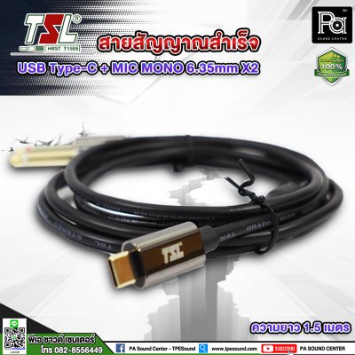 สายสัญญาณสำเร็จ TSL USB Type-c + MIC MONO TS 6.35mm X2 (1.5 เมตร )