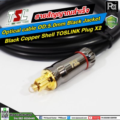 สายสัญญาณ TSL Optical OD:5.0mm Black Jacket + Black Coper Shell TOSLINK PLUG x2 (1.5 เมตร )