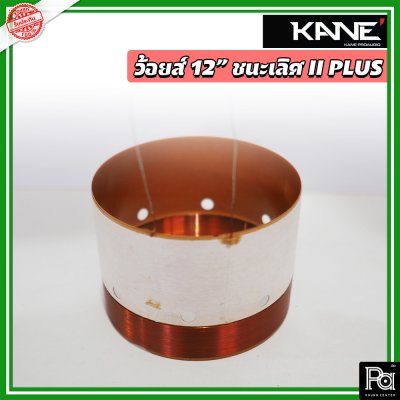 Voice KANE 12" ชนะเลิศ II พลัส+ ว้อยซ์ลำโพงแท้ 12 นิ้ว จากโรงงาน
