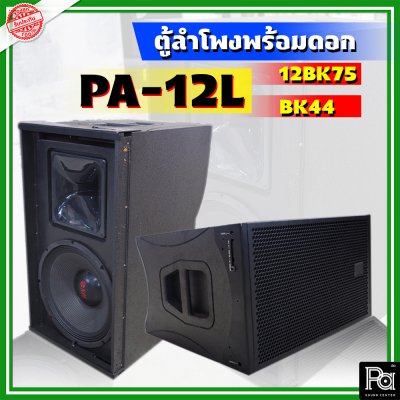 WSS PA-12L ตู้ลำโพงแขวน Line Array ขนาด 12 นิ้ว พร้อมดอก 12BK75 + BK 44 Line Array