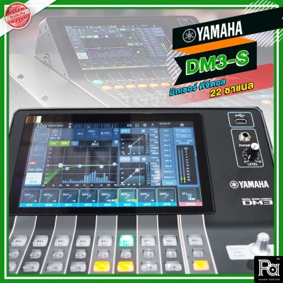 Yamaha DM3S มิกเซอร์ดิจิตอล 22 ชาแนล จอภาพแบบสัมผัส 9" 16 ไมค์ 6 Aux