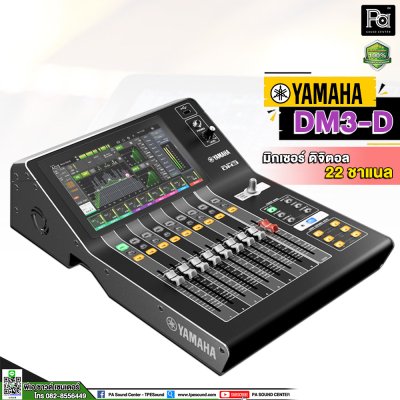 YAMAHA DM3D มิกเซอร์ดิจิตอล 22 ชาแนล 16 ไมค์ 6 Aux เชื่อม Stage box ได้