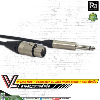 VL V-Line M26 สายโฟนโมโน VC P2MC + XLR เมีย VC X3FC (**มีความยาวให้เลือก**)