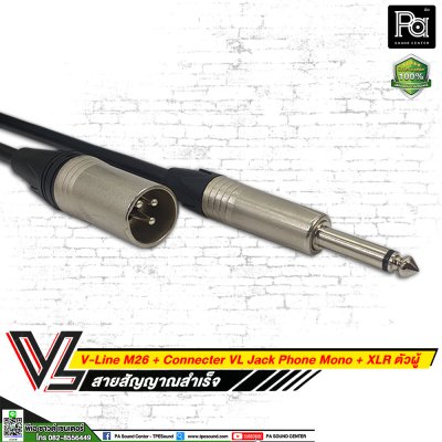 VL V-Line M26 สายโฟนโมโน VC P2MC + XLR ผู้ VC X3 MC (**มีความยาวให้เลือก**)