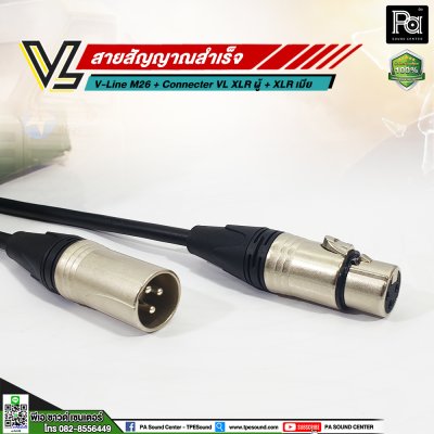 VL V-Line M26 สาย XLR ผู้ VC X3MC+XLR เมีย VC X3FC (เลือกความยาวได้)