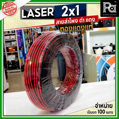 LASER สายลำโพง ดำ แดง 2x1 1.0 sq.mm. ทองแดงแท้