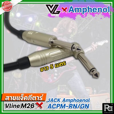 สายแจ็คกีตาร์สำเร็จรูป VL Vline M26 + Jack Amphenol ACPM-RN + ACPM-GN ยาว 5 เมตร