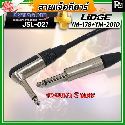 สายแจ็คกีตาร์สำเร็จรูป Dynacom JSL-021 + หัวแจ็ค Lidge YM-178 + YM-201D ยาว 5 เมตร