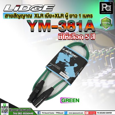 LIDGE YM-381A 1M สายสัญญาณ XLR ตัวผู้ – XLR ตัวเมีย ยาว 1 เมตร (มีให้เลือกสี)