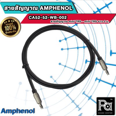 AMPHENOL CA52-52-W-002 มินิสเตอ+มินิสเตอ 2 ม. สายสัญญาณเสียง Cable Assemblies 3.5mm Phone (Stereo