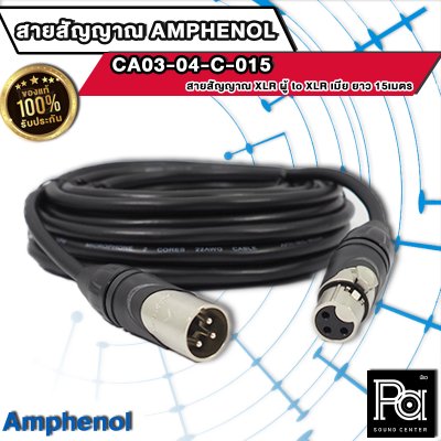 AMPHENOL CA03-04-C-015 สายสัญญาณ XLR ตัวผู้ - XLR ตัวเมีย ยาว 15 ม.