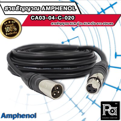 AMPHENOL CA03-04-C-020 สายสัญญาณ XLR ตัวผู้ - XLR ตัวเมีย ยาว 20 เมตร