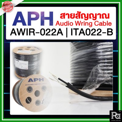 APH AWIR-022A | ITA022-B สายสัญญาณ สายชีล Audio Wring Cable