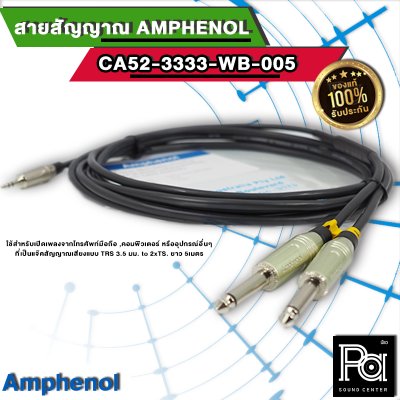 Amphenol CA52-3333-WB-005 สายสัญญาณ TRS 3.5 มม. to 2xTS ยาว 5 เมตร