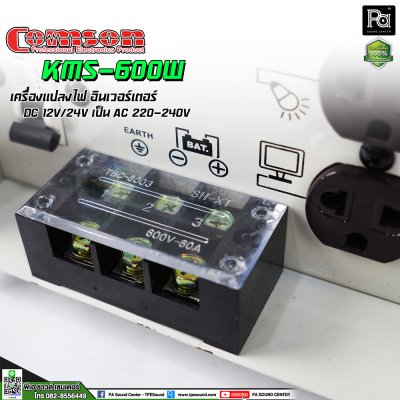 COMSON INVERTER KMS 600W DC12V เครื่องแปลงไฟ อินเวอร์เตอร์