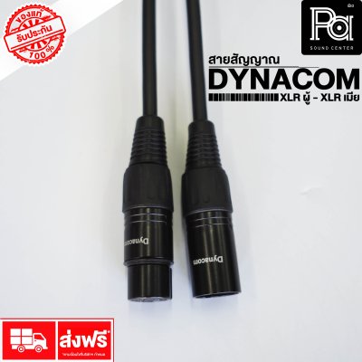 DYNACOM สายสัญญาณ พร้อม XLR ผู้ - XLR เมีย ยาว 10 เมตร