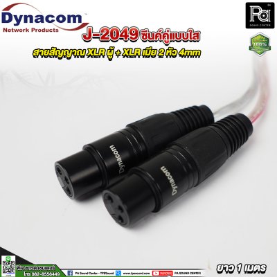 Dynacom J-2049 XLR ผู้ + XLR เมีย สายสัญญาณชิลด์คู่แบบใส 2 หัว 4mm. ยาว 1 เมตร