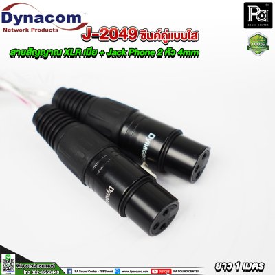 Dynacom J-2049 XLR เมีย + Jack Phone สายสัญญาณชิลด์คู่แบบใส 2 หัว 4mm. ยาว 1 เมตร