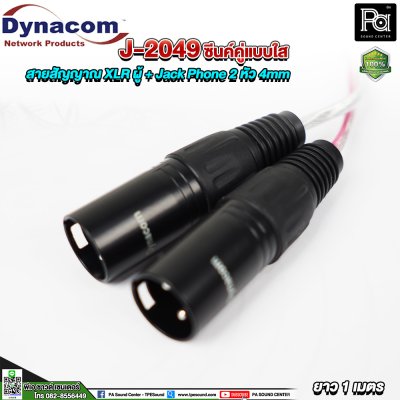 Dynacom J-2049 XLR ผู้ + Jack Phone สายสัญญาณชิลด์คู่แบบใส 2 หัว 4mm. ยาว 1 เมตร